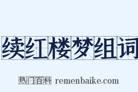 续红楼梦组词是什么意思的图片